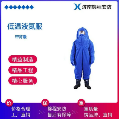 防寒服 低溫防護(hù)服 液氮服 加氣站防凍服 錦程安全LNG防護(hù)服